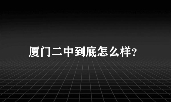 厦门二中到底怎么样？