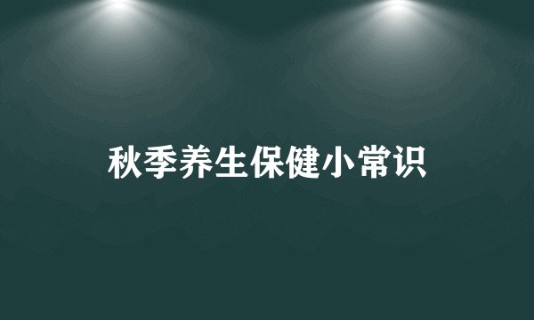 秋季养生保健小常识