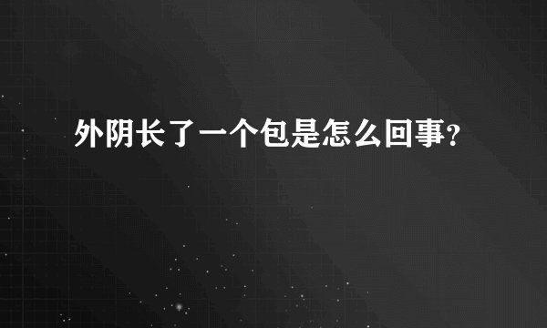 外阴长了一个包是怎么回事？
