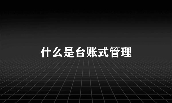 什么是台账式管理