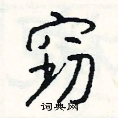 窃组词_窃字怎么组词_窃组词有哪些_带窃字的词语