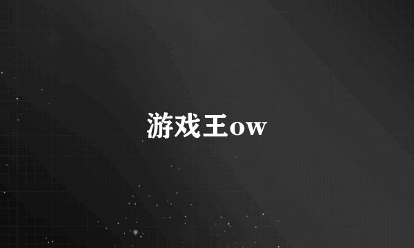游戏王ow