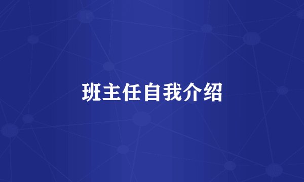 班主任自我介绍