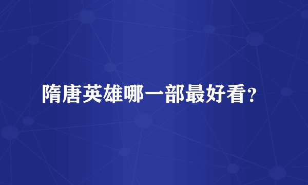 隋唐英雄哪一部最好看？