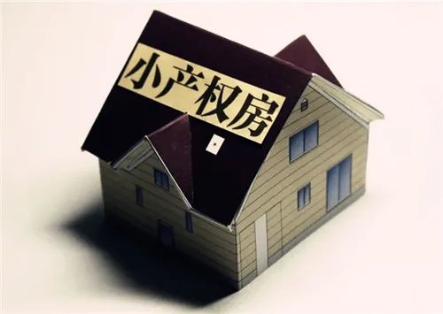 小产权房子可以贷款吗