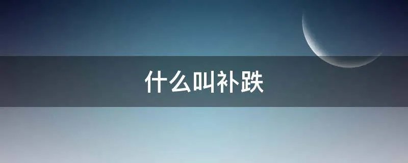 什么叫补跌