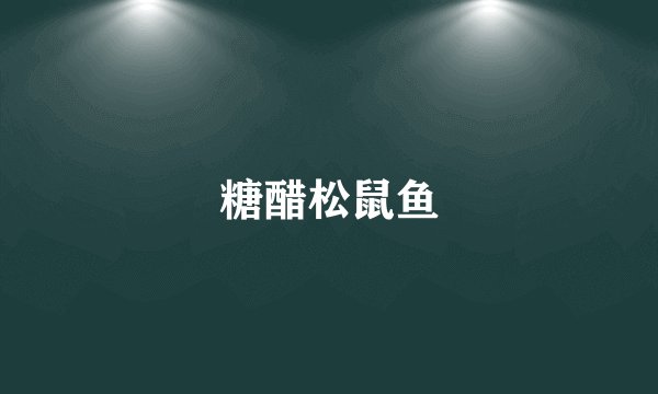 糖醋松鼠鱼