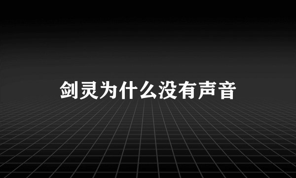 剑灵为什么没有声音