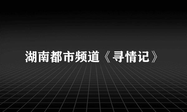 湖南都市频道《寻情记》