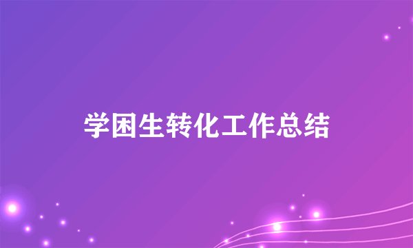 学困生转化工作总结
