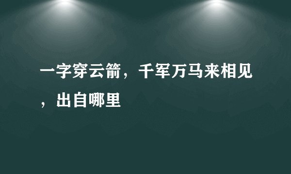 一字穿云箭，千军万马来相见，出自哪里