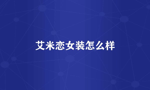 艾米恋女装怎么样
