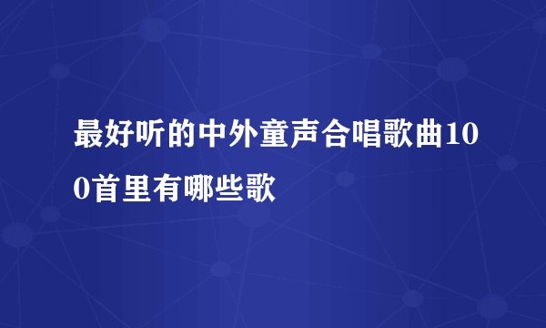 最好听的中外童声合唱歌曲100首里有哪些歌