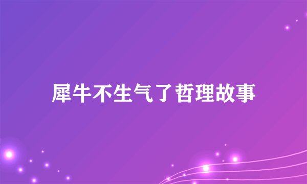 犀牛不生气了哲理故事