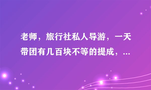 老师，旅行社私人导游，一天带团有几百块不等的提成，是当天发放，人数有点多，这个提成走公账发，还是现金发比较好？月底怎么报
