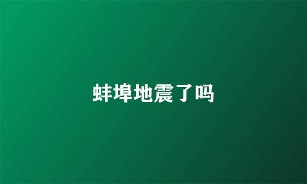 蚌埠地震了吗