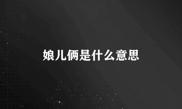 娘儿俩是什么意思
