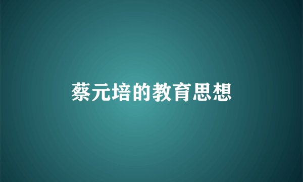 蔡元培的教育思想