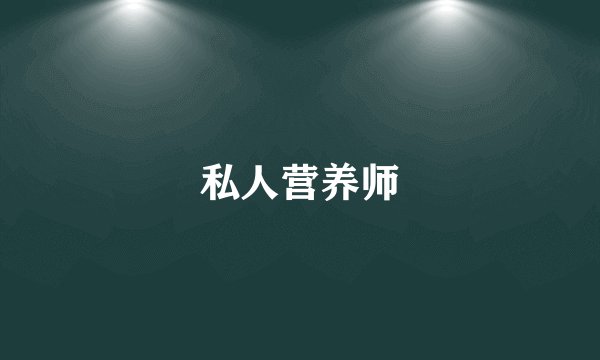 私人营养师