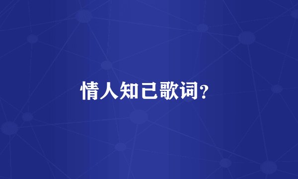 情人知己歌词？