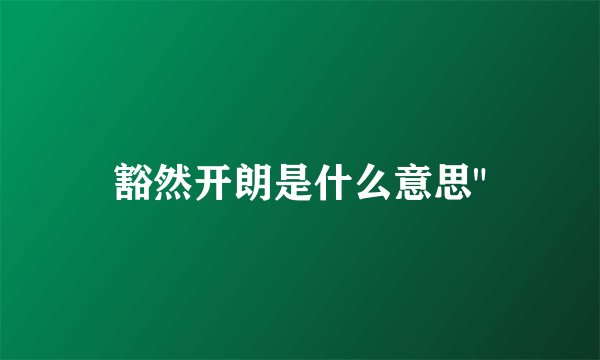 豁然开朗是什么意思