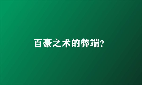百豪之术的弊端？
