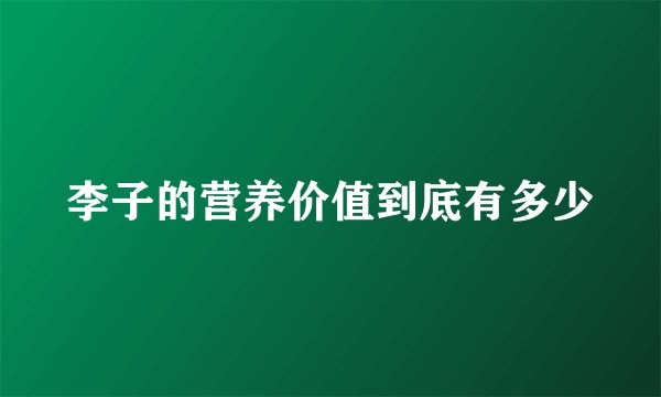 李子的营养价值到底有多少