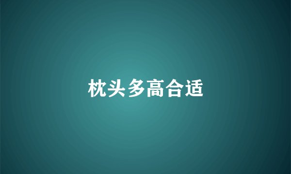 枕头多高合适