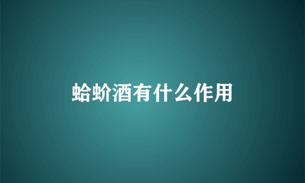 蛤蚧酒有什么作用