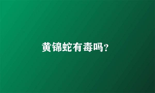 黄锦蛇有毒吗？