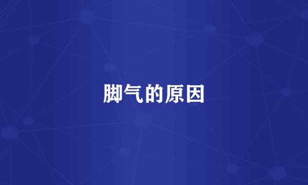 脚气的原因