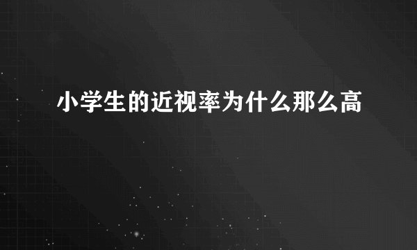 小学生的近视率为什么那么高