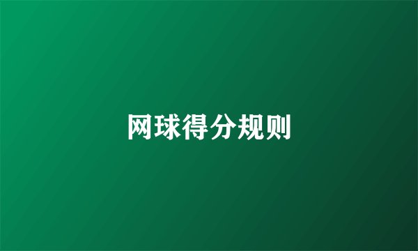 网球得分规则