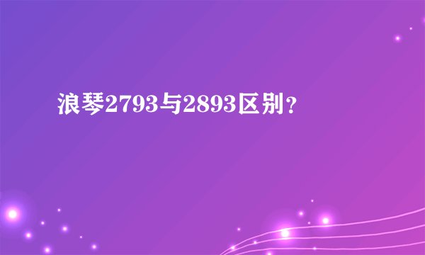 浪琴2793与2893区别？