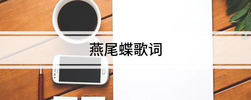 燕尾蝶歌词