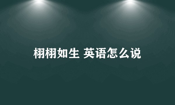 栩栩如生 英语怎么说