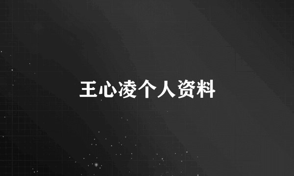 王心凌个人资料