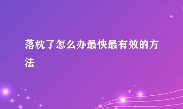 落枕了怎么办最快最有效的方法