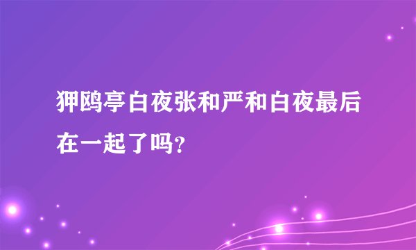 狎鸥亭白夜张和严和白夜最后在一起了吗？