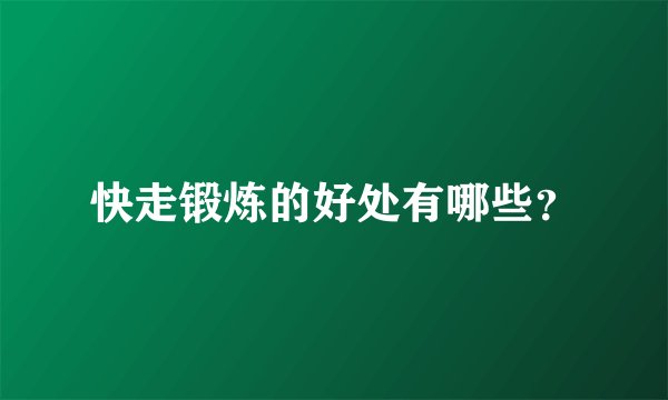 快走锻炼的好处有哪些？