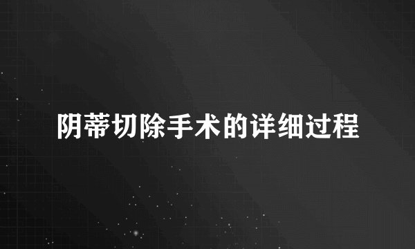 阴蒂切除手术的详细过程