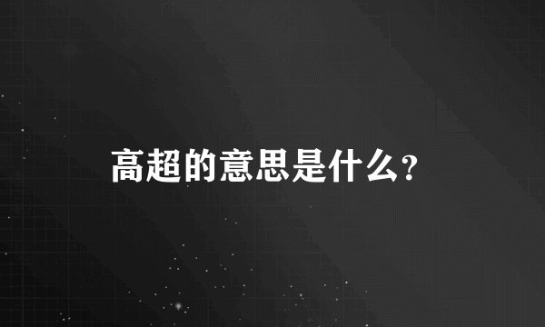 高超的意思是什么？