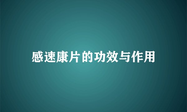感速康片的功效与作用
