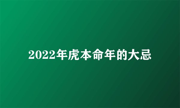 2022年虎本命年的大忌