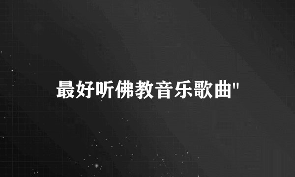 最好听佛教音乐歌曲