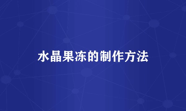 水晶果冻的制作方法