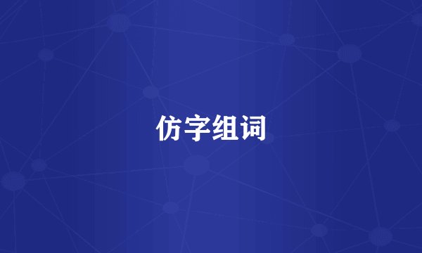 仿字组词