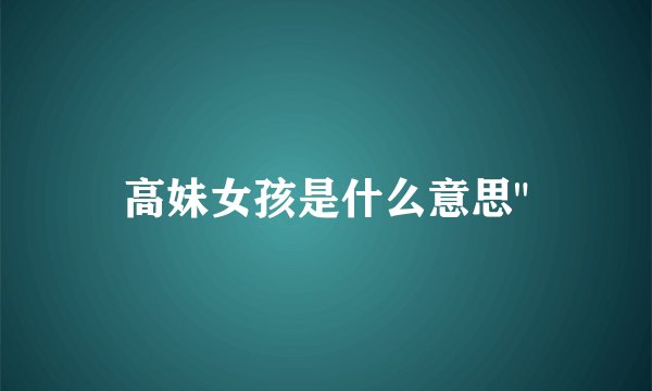 高妹女孩是什么意思