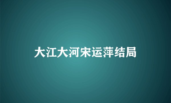大江大河宋运萍结局