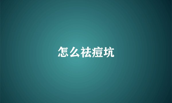 怎么祛痘坑